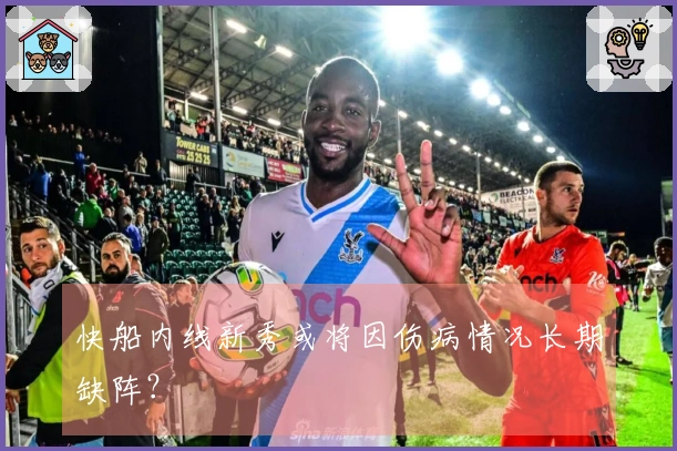 快船内线新秀或将因伤病情况长期缺阵？