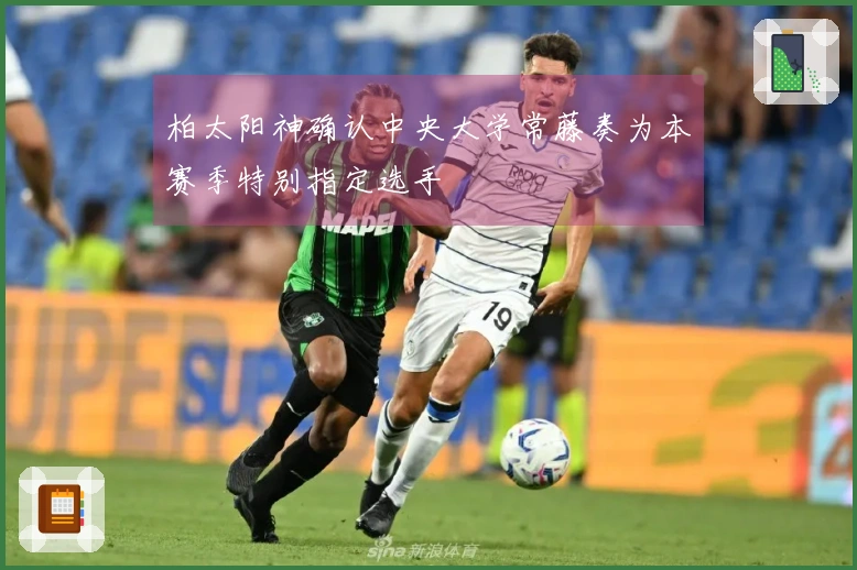 柏太阳神确认中央大学常藤奏为本赛季特别指定选手