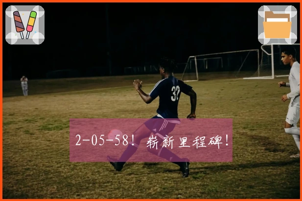 2-05-58！崭新里程碑！