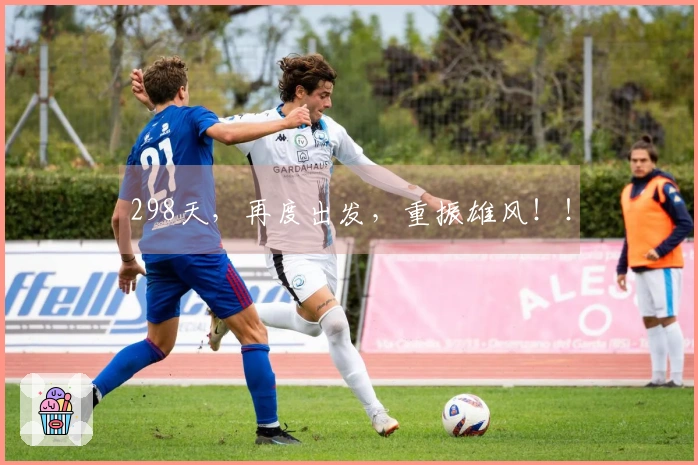 298天，再度出发，重振雄风！！