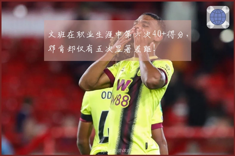 文班在职业生涯中第六次40+得分，邓肯却仅有五次显著差距！