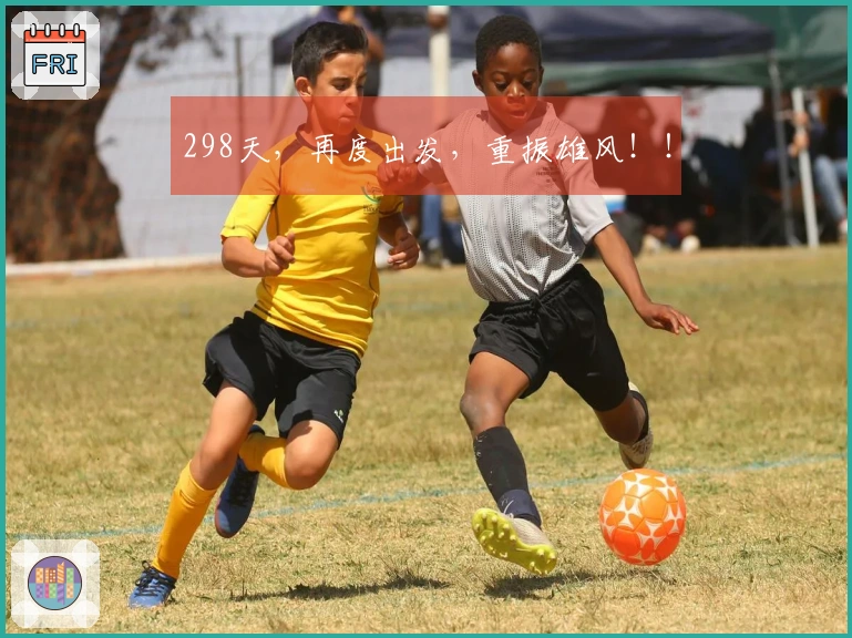 298天，再度出发，重振雄风！！