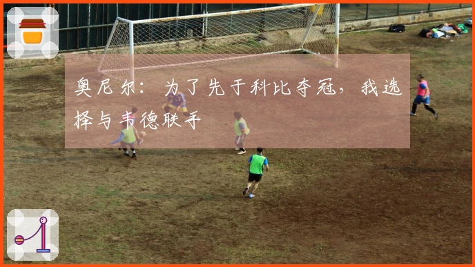 奥尼尔：为了先于科比夺冠，我选择与韦德联手