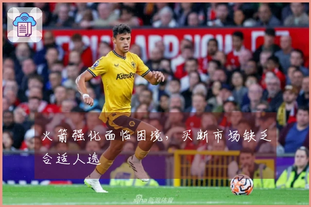 火箭强化面临困境，买断市场缺乏合适人选