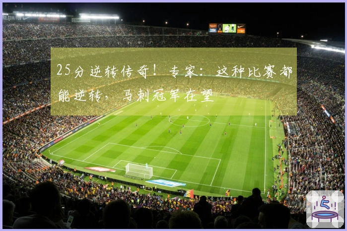 25分逆转传奇！专家：这种比赛都能逆转，马刺冠军在望
