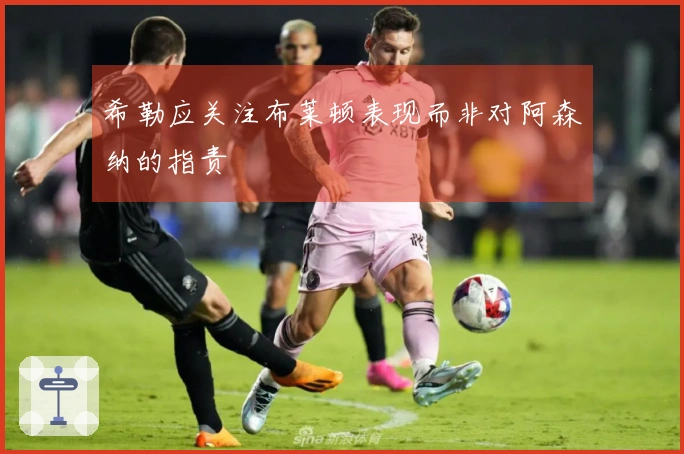 希勒应关注布莱顿表现而非对阿森纳的指责