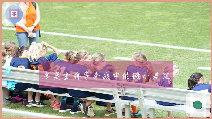 冬奥金牌争夺战中的微小差距