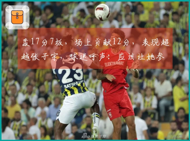 轰17分7板，场上贡献12分，表现超越张子宇，球迷呼声：应该让她参加世界杯