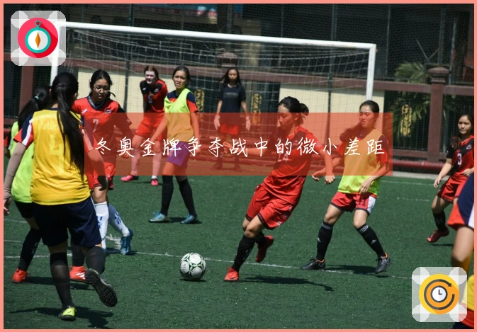 冬奥金牌争夺战中的微小差距