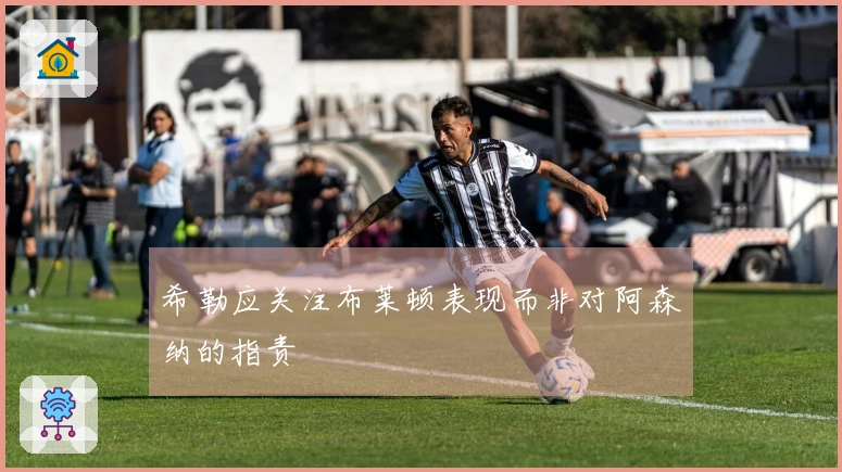 希勒应关注布莱顿表现而非对阿森纳的指责