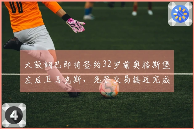 大阪钢巴即将签约32岁前奥格斯堡左后卫马克斯，免签交易接近完成
