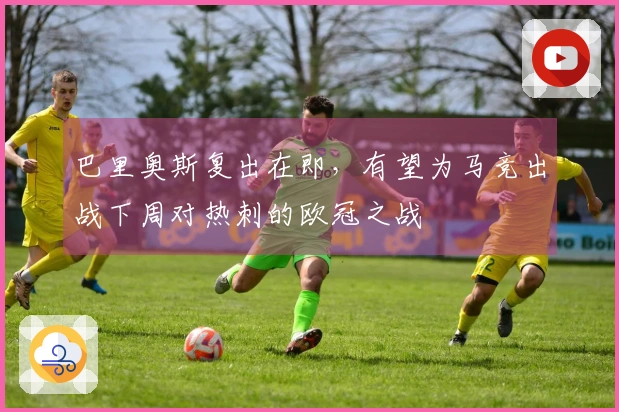 巴里奥斯复出在即，有望为马竞出战下周对热刺的欧冠之战
