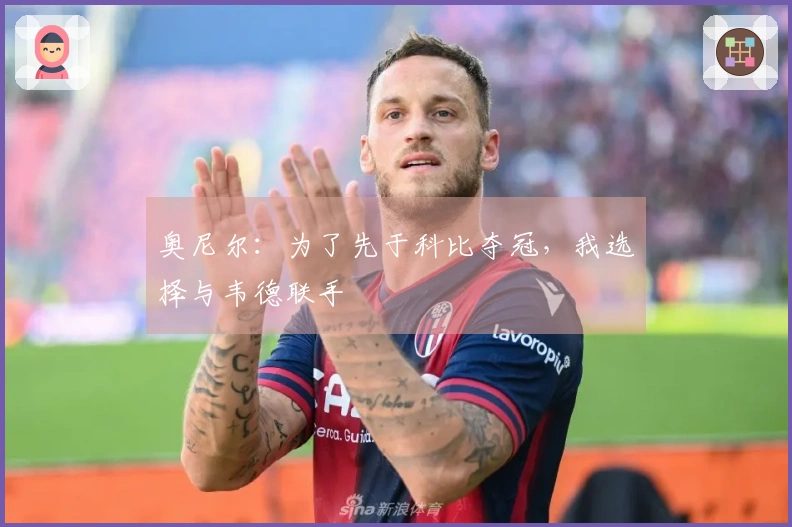 奥尼尔：为了先于科比夺冠，我选择与韦德联手