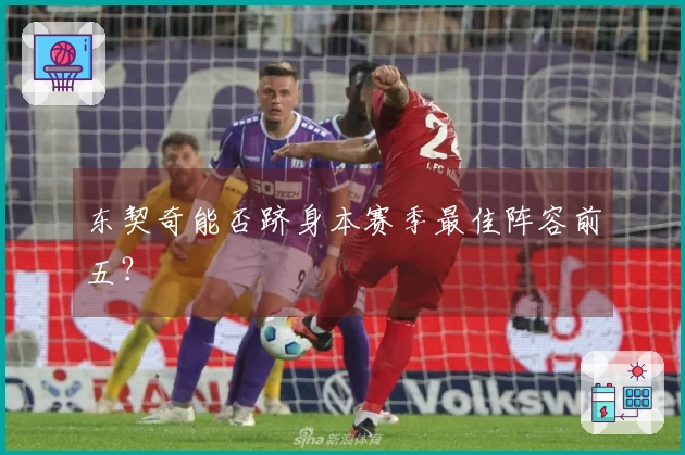 东契奇能否跻身本赛季最佳阵容前五？