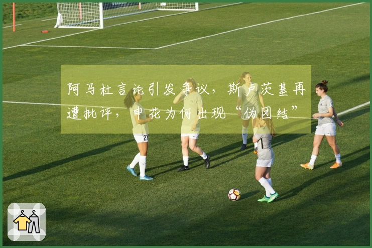 阿马杜言论引发争议，斯卢茨基再遭批评，申花为何出现“伪团结”？