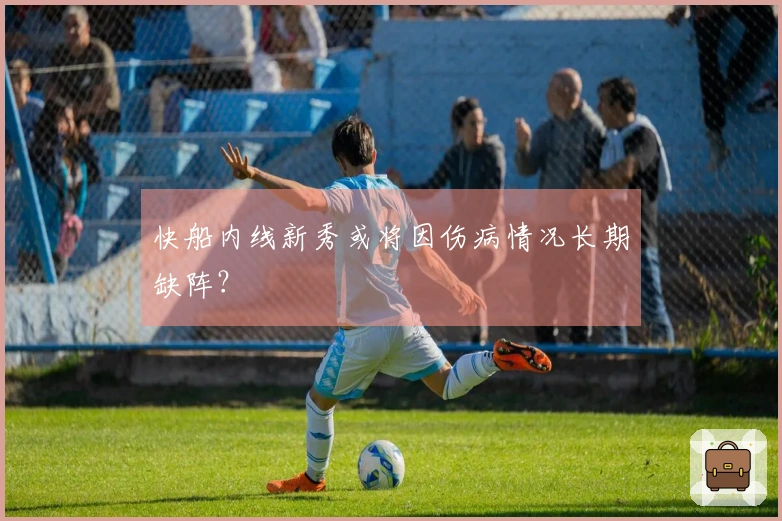 快船内线新秀或将因伤病情况长期缺阵？