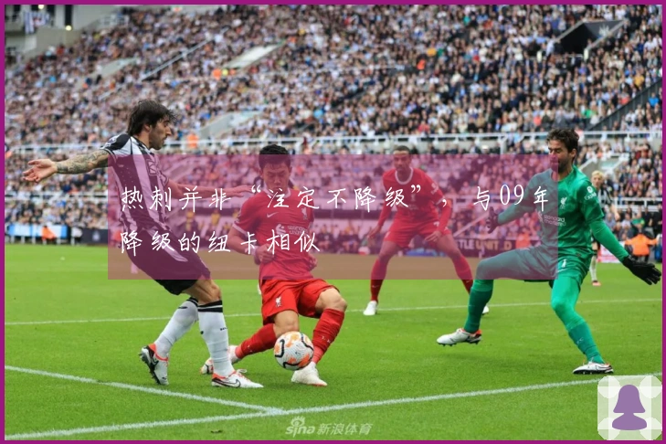 热刺并非“注定不降级”，与09年降级的纽卡相似