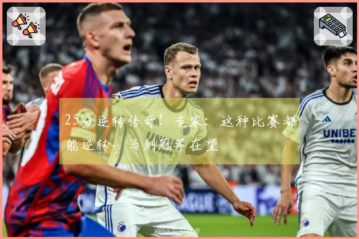 25分逆转传奇！专家：这种比赛都能逆转，马刺冠军在望