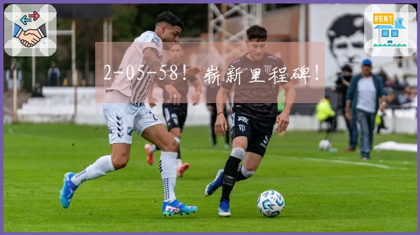 2-05-58！崭新里程碑！