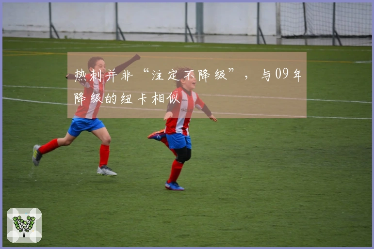 热刺并非“注定不降级”,与09年降级的纽卡相似