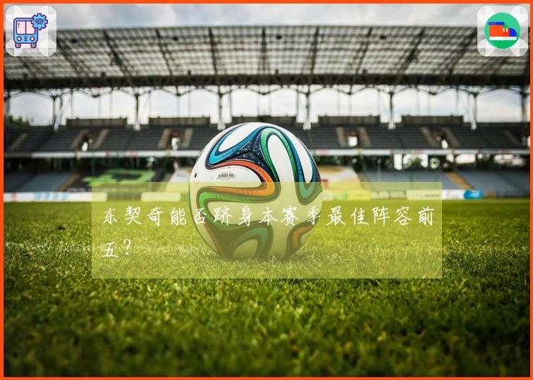 东契奇能否跻身本赛季最佳阵容前五？